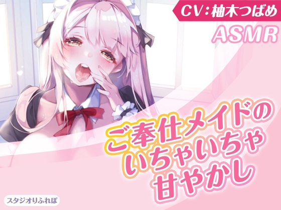 【KU100】ご奉仕メイドのいちゃいちゃ甘やかし～ご主人様、精いっぱい癒してさしあげますね♪～(囁き・耳かき・添い寝・安眠) の表紙