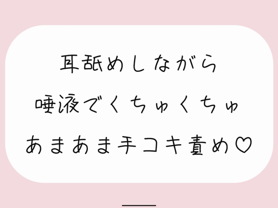 【バイノーラル】耳舐めしながらたっぷり唾液でくちゅくちゅ甘々手コキ責め♪ の表紙