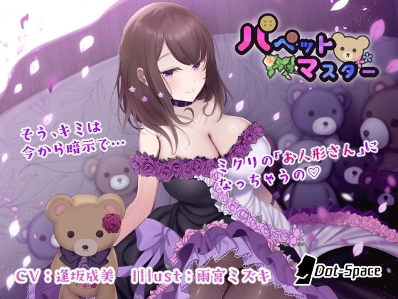 【催○音声】パペットマスター の表紙