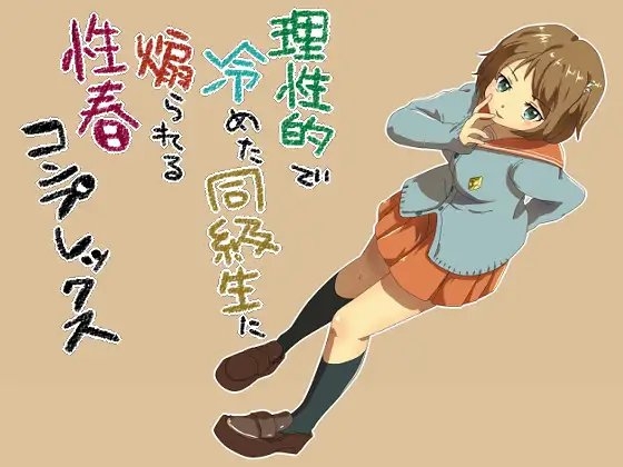理性的でさめた同級生に煽られる性春コンプレックス の表紙