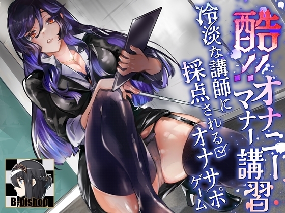 酷!オナニーマナー講習 冷淡な講師に採点されるオナサポゲーム の表紙