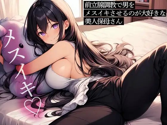 前立腺調教で男をメスイキさせるのが大好きな美人保母さん の表紙