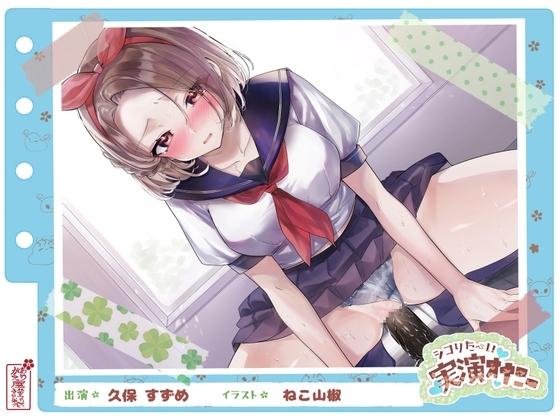 【シコりた～い実演オナニー】二児の母!ド淫乱人妻が高校のセーラー服を纏い変態オナニー♪やはり経産婦のまんこは最高だぜ!【久保すずめ】 の表紙