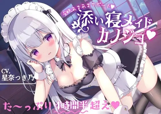 あまあま安眠サポート【添い寝メイドカノジョ】サークル最長!?たっぷり4時間半超え♪ の表紙