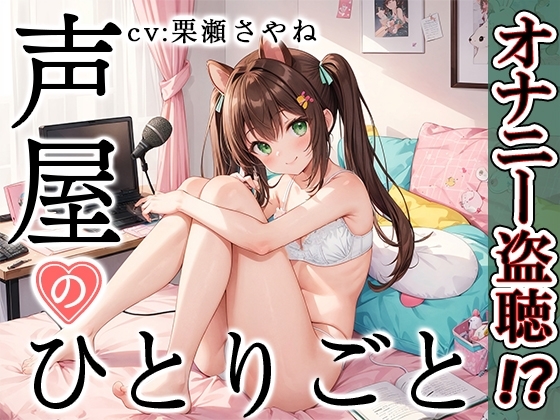 【プライベートオナニー実演】声屋のひとりごと【栗瀬さやね】 の表紙