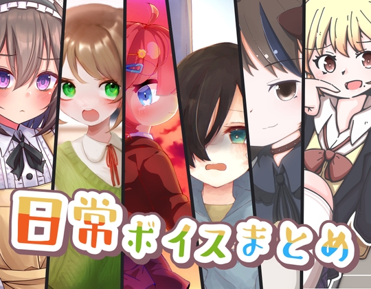 日常ボイスまとめ の表紙