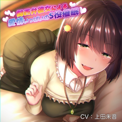 関西弁彼女による愛情いっぱいのS役催○ の表紙