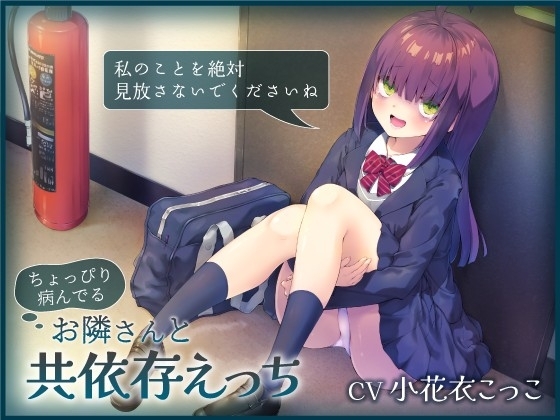 ちょっぴり病んでるお隣さんと共依存えっち-私のことを絶対見放さないでくださいね【バイノーラル】 の表紙