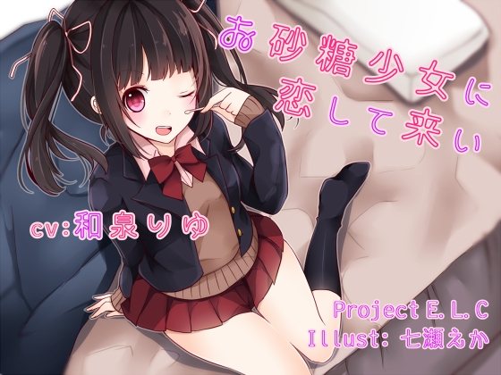 【耳かき】お砂糖少女に恋して来い【癒やし】 の表紙