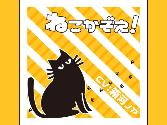 ねこかぞえ! の表紙