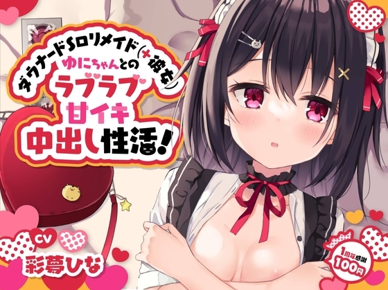 【1周年感謝100円♪】ダウナードS○リメイド(+彼女)ゆにちゃんとのラブラブ甘イキ中出し性活!～にふふな彼女と明るい将来設計※ラズベリー酔いあり～【激あまオホ声】 の表紙