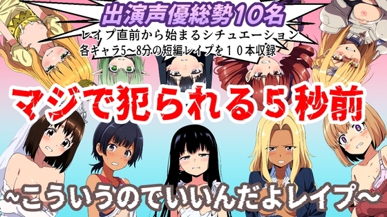 (出演声優10名収録時間1時間)マジで犯られる5秒前～こういうのでいいんだよレ○プ～ の表紙