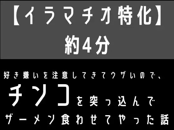 【イラマチオ特化】好き嫌いを注意してきてウザいので、無理矢理チンコを突っ込んでザーメン食わせてやった話 の表紙