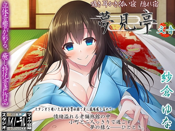 【バイノーラル】囁き・耳かき・添い寝・隠れ宿 夢見亭 文音 の表紙