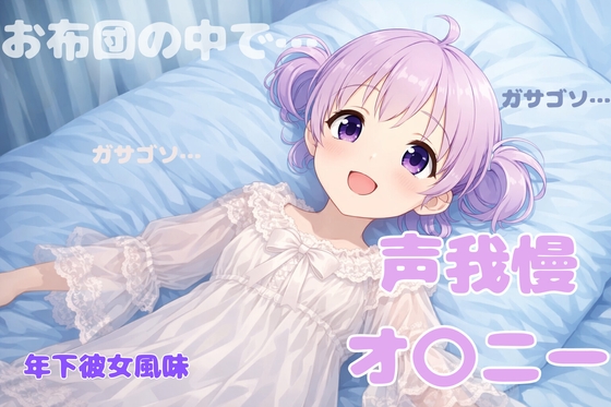 発情した〇リ彼女が「お布団の中で声我慢オナニーしてみた」音声を送ってきた の表紙
