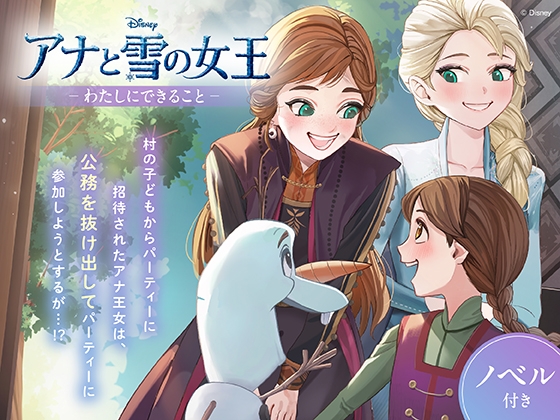 アナと雪の女王 わたしにできること【ノベル付】 の表紙