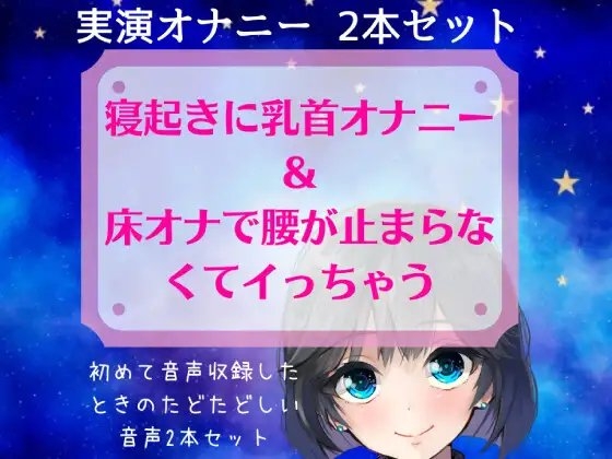 【実演オナニー】スマホ撮り!寝起きに乳首オナニー&床オナで腰が止まらなくてイっちゃう～初めて音声収録したときのたどたどしい音声セット～ の表紙