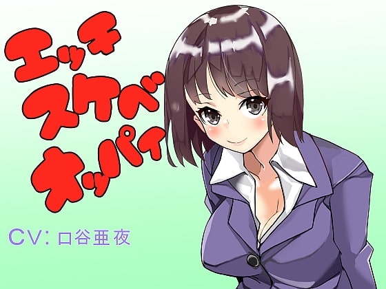 エッチスケベオッパイプラス いやらしい気持ちいい の表紙