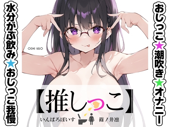 ★おしっこ潮吹きオナニー実演★【推しっこ】★篠ノ井凛★ の表紙