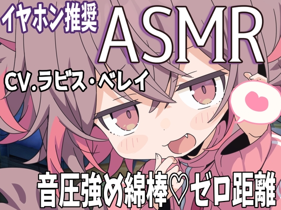 【ASMR/バイノーラル録音】音圧強め綿棒×ゼロ距離メ○ガキ囁きASMR の表紙