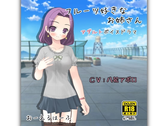 フルーツ好きなお姉さん の表紙