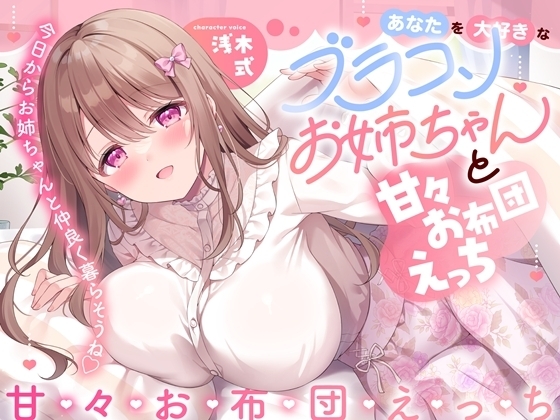 あなたを大好きなブラコンお姉ちゃんと甘々お布団えっち-今日からお姉ちゃんと仲良く暮らそうね【バイノーラル】 の表紙