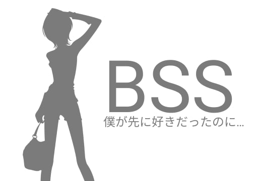 BSS 憧れの女の子たちが、イケメンに全員食われちゃった。さらに・・・ の表紙