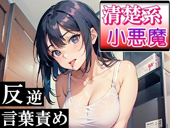 清楚系小悪魔な女の子の反逆言葉責めエッチ～ホテルに連れて行ったら逆にヤられた!～ の表紙