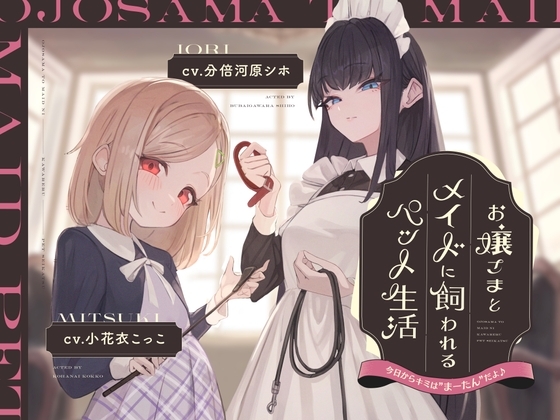 【本編2時間42分】お嬢様とメイドに飼われるペット生活～今日から君はマゾの"まーたん"だよ♪～【KU100バイノーラル/フォーリーサウンド】 の表紙