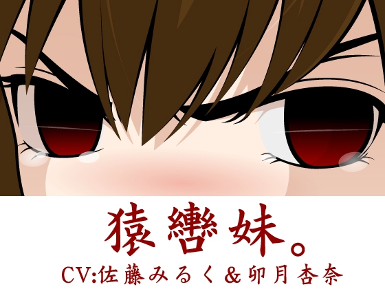 猿轡妹。 の表紙