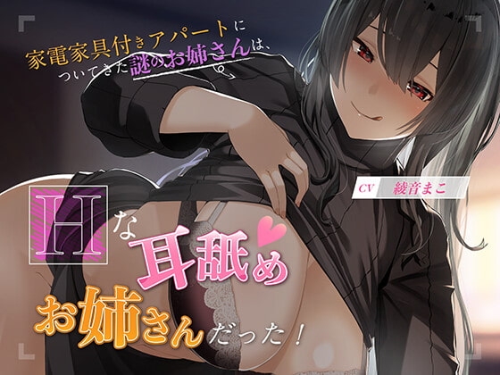 【KU100】家電家具付きアパートについてきた謎のお姉さんは、エッチな耳舐めお姉さんだった!! の表紙