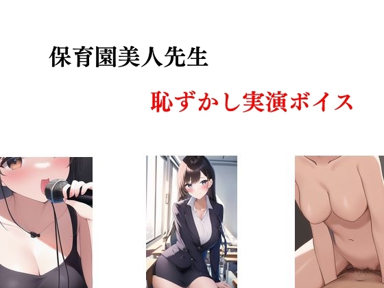 保育園美人先生、恥ずかし実演ボイス の表紙