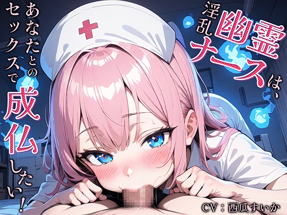 淫乱幽霊ナースは、あなたとのセックスで成仏したい! の表紙