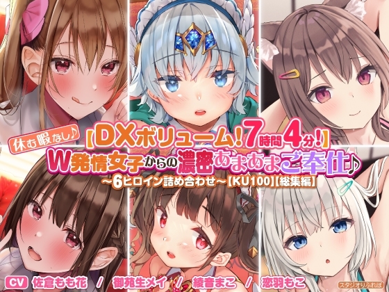 【DXボリューム!7時間4分!】休む暇なし♪W発情女子からの濃密あまあまご奉仕♪～6ヒロイン詰め合わせ～【KU100】【総集編】 の表紙