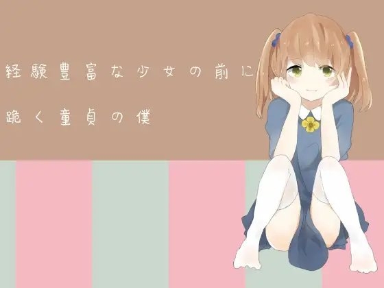 経験豊富な少女の前に跪く童貞の僕 の表紙