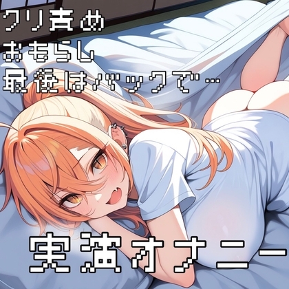 【実演オナニー】浮気性?彼女を縛ってクリ責め！お漏らししてもやめません の表紙