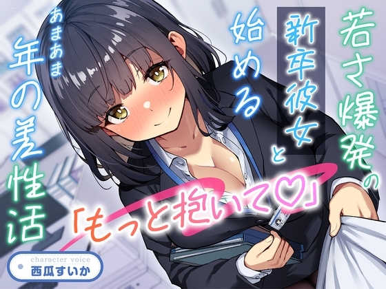 「もっと抱いて♡」若さ爆発の新卒彼女と始めるあまあま年の差性活<KU100> の表紙