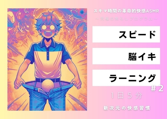 スピード・脳イキ・ラーニング #2 ～究極の焦らしプログラム～ の表紙