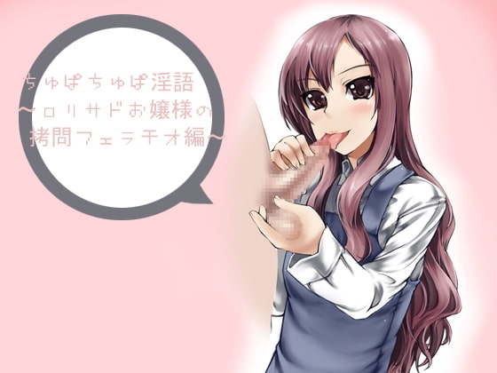 ちゅぱちゅぱ淫語～○リサドお嬢様の○問フェラチオ編～ の表紙