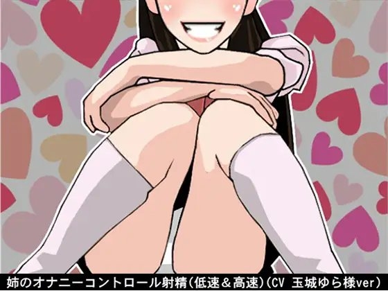 姉のオナニーコントロール射精(低速&高速)(CV 玉城ゆら様ver) の表紙