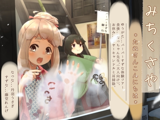 【イヤーキャンドル】道草屋-なつな3-たぬさんこんにちは【ずぶ濡れシャンプー】 の表紙