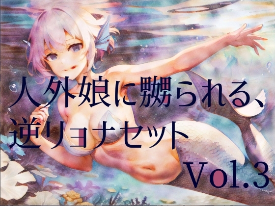 人外娘に嬲られる、逆リョナ音声作品セットVol.3 の表紙
