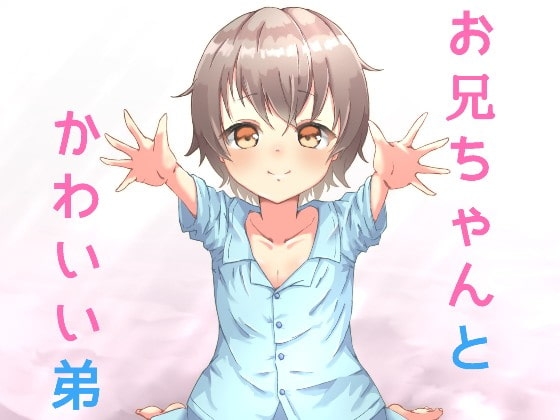 かわいい弟が懐いてきて理性が抑えきれない! ～お兄ちゃん大好き!～ の表紙