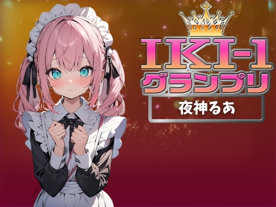 【IKI-1グランプリ】30分間ガチオナニーで夜神るあがイキ競い♪【マジ実演】 の表紙