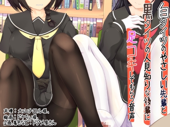 白タイツのやさしい先輩と黒タイツの人見知りな後輩に足コキしてもらう音声 の表紙