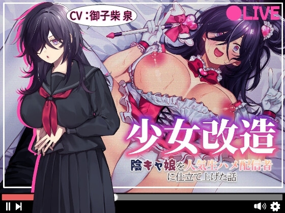 少女改造～陰キャ娘を人気生ハメ配信者に仕立て上げた話～ の表紙