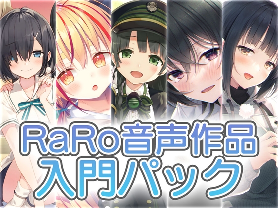 【新規の方にお勧め】RaRo音声作品入門パック の表紙
