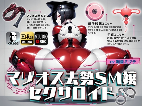 マゾオス去勢SM嬢セクサロイド ～マスターがしっかり服従を誓えるように実力行使します～【KU100】 の表紙