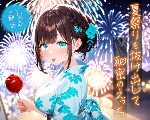 夏祭りを抜け出して秘密のえっち【KU100】 の表紙