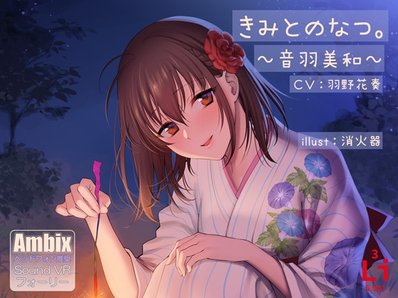 きみとのなつ。～音羽美和～ の表紙
